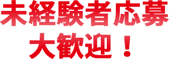 未経験者応募大歓迎！